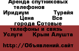 Аренда спутниковых телефонов Iridium (Иридиум), Thuraya (Турайя) › Цена ­ 350 - Все города Сотовые телефоны и связь » Услуги   . Крым,Алушта